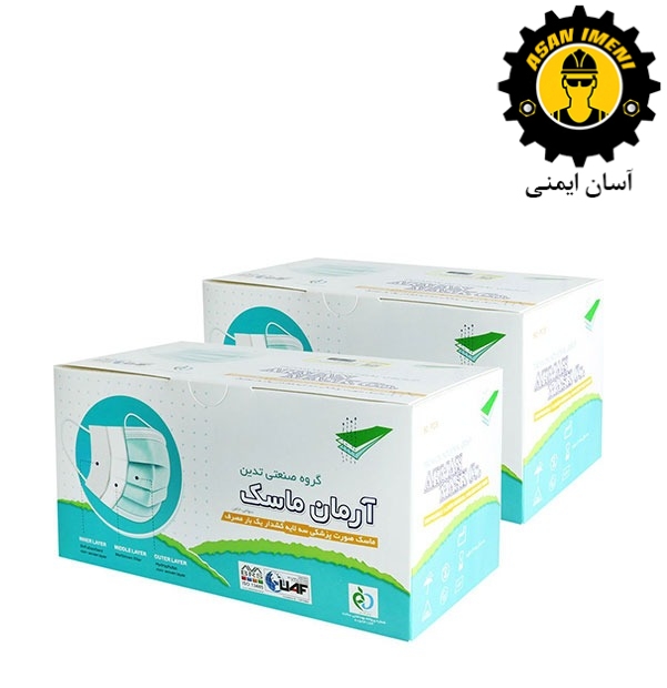ماسک آرمان سه لایه پزشکی