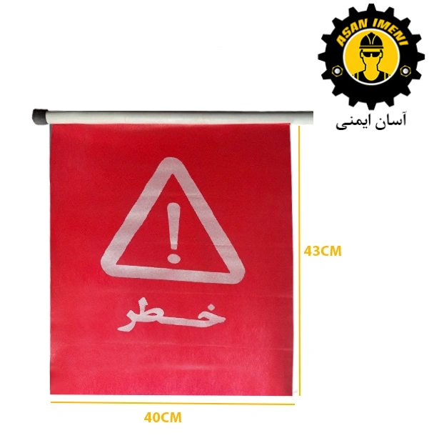 پرچم خطر ترافیکی هشداردهنده قرمز