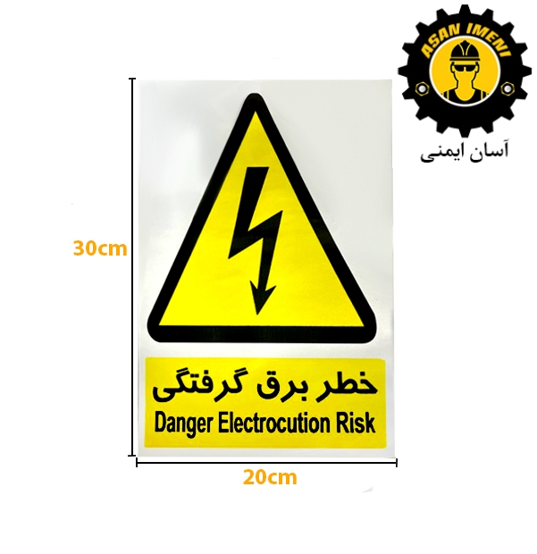 برچسب خطر برق گرفتگی شبرنگدار (20*30) -بسته 4 عددی
